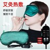 艾绒电加热眼罩usb真丝热敷遮光睡眠艾草眼罩双面可调节蒸汽眼罩 商品缩略图1