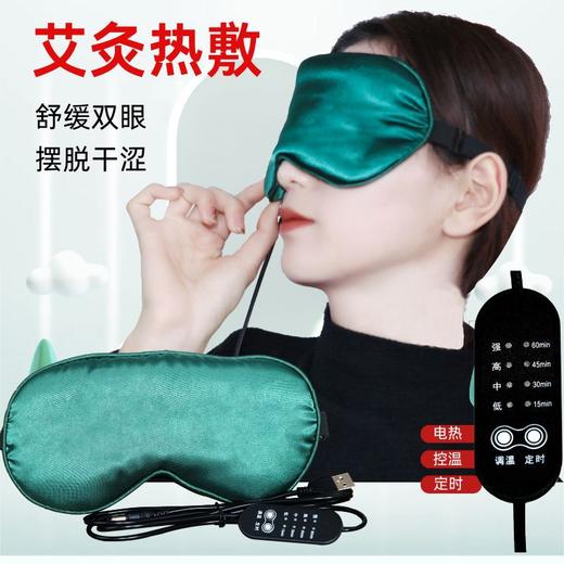 艾绒电加热眼罩usb真丝热敷遮光睡眠艾草眼罩双面可调节蒸汽眼罩 商品图1