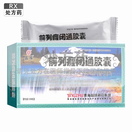 晶珠,前列癃闭通胶囊 【0.5克*10粒*12板】 青海晶珠 商品图0