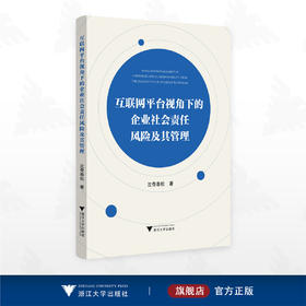 互联网平台视角下的企业社会责任风险及其管理/沈奇泰松著/浙江大学出版社