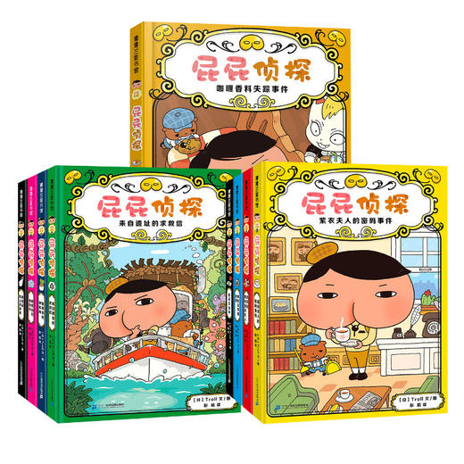 暖房子绘本:屁屁侦探系列(全7册) 商品图1