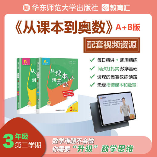 从课本到奥数 三年级第二学期 A+B视频讲解版 数学提高辅导 商品图0