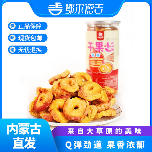 鄂尔德吉沙果干258g配料简单 老少皆宜 商品图0