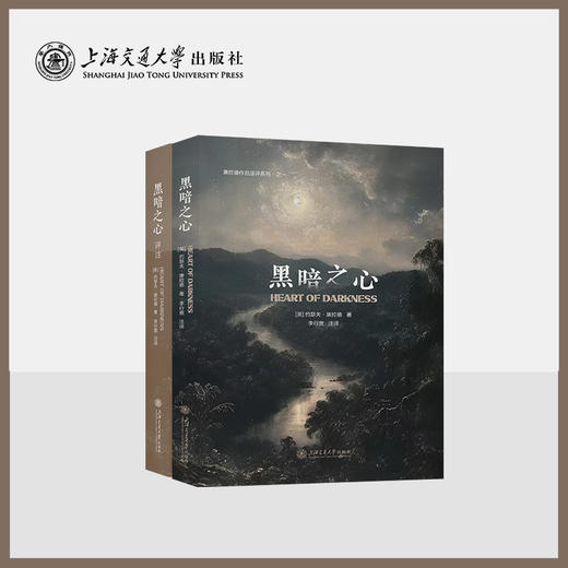 康拉德作品译评系列·之一：黑暗之心 商品图0