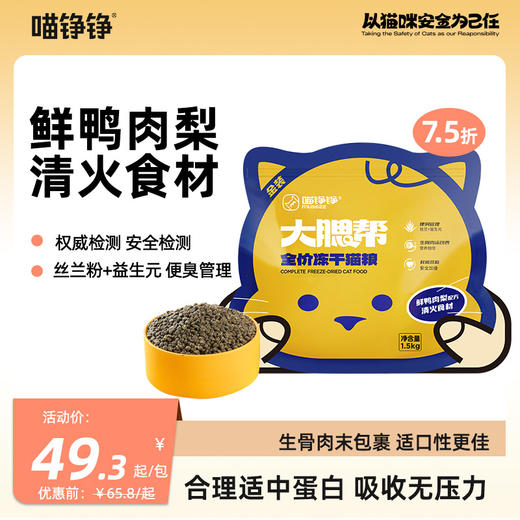 心选丨【金装版】大腮帮全价冻干猫粮 3斤/包 鲜鸭肉梨生骨肉沫无谷 商品图0