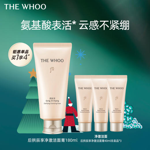 【爆】【双十二】1楼WHOO拱辰享净澈洁面膏180ml 商品图0