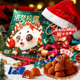 【圣诞限定】 诺梵 圣诞限定松露形巧克力礼盒装（赠圣诞帽1个）500g