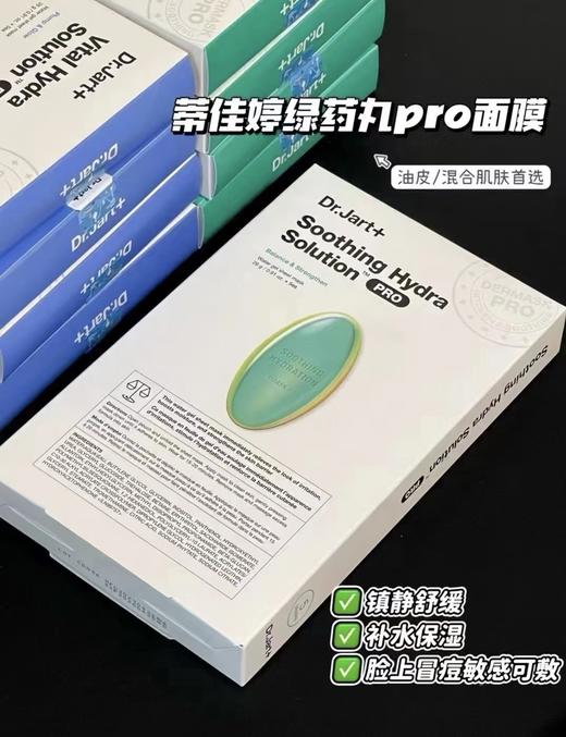 韩国新款Dr.Jart+/蒂佳婷药丸新版PRO面膜 蓝药丸 绿药丸 5片装 补水保湿舒缓修护敏感肌 商品图2