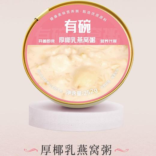 有碗燕窝粥-礼盒装12碗/盒  家庭装24碗/箱 252g/碗 包邮 商品图5