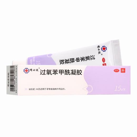 明必欣,过氧苯甲酰凝胶 【15g:0.75g】 四川明欣 商品图10