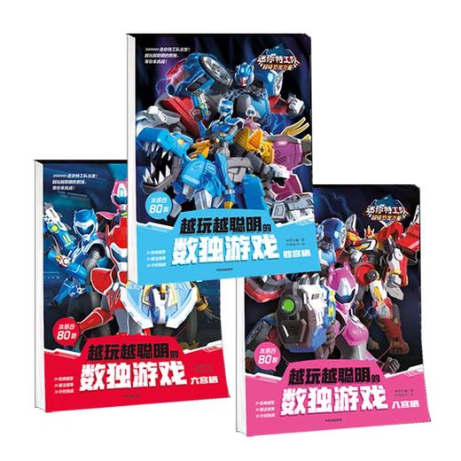 越玩越聪明的数独游戏3本（4宫格+6宫格+8宫格） 商品图0