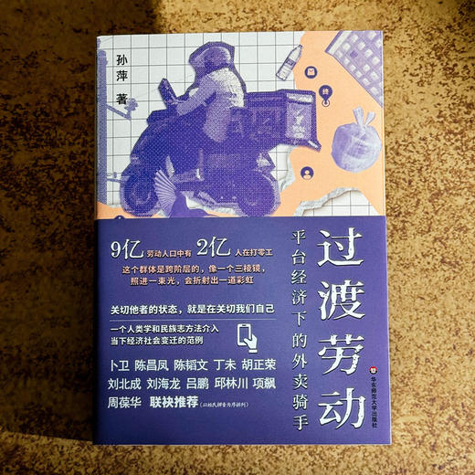 过渡劳动 平台经济下的外卖骑手 薄荷实验 孙萍 人类学民族志 商品图6