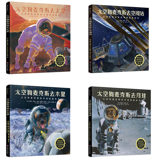 太空狗麦克斯的宇宙探索  4册  6岁+ 商品图1