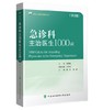 急诊科主治医生1000问 商品缩略图0