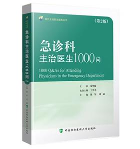 急诊科主治医生1000问