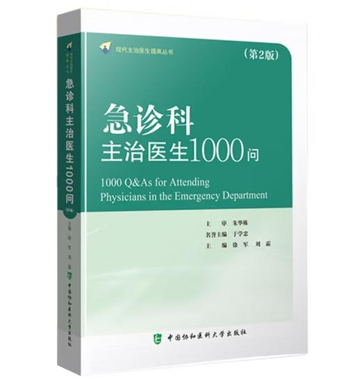 急诊科主治医生1000问 商品图0