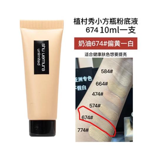 【小样】植村秀 小方瓶粉底液10ml584/674 商品图3