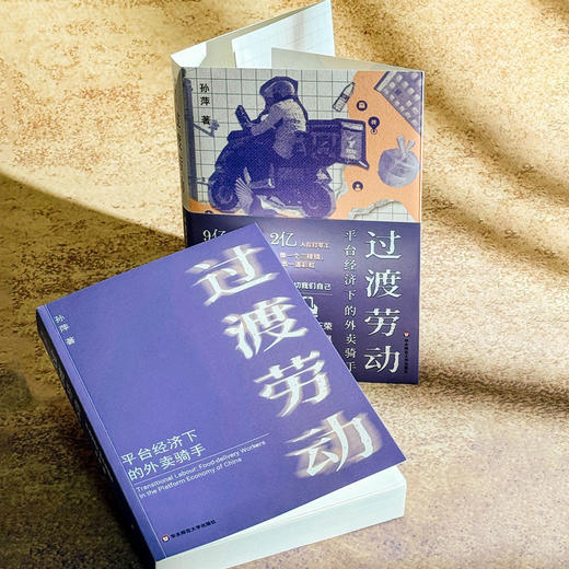 过渡劳动 平台经济下的外卖骑手 薄荷实验 孙萍 人类学民族志 商品图4