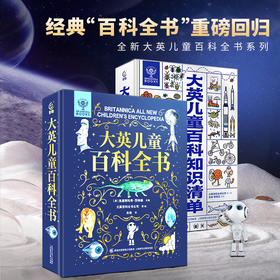 【青葫芦】大英儿童百科全书+大英儿童百科知识清单【共2册】