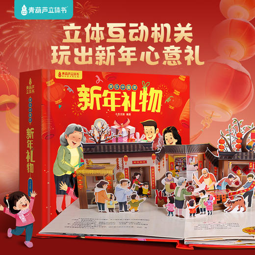 【青葫芦】【献礼“春节申遗成功” 】欢乐中国年+新年礼物+小魔术贺大年（共3册） 商品图3