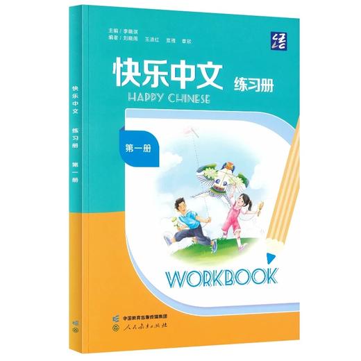 快乐中文 第一册学生用书 练习册 人教社语合中心国际中文教材 商品图3