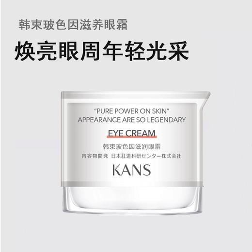 韩束玻色因滋养眼霜（20g）【30171770】 商品图1