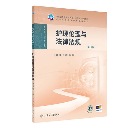 【预售】护理伦理与法律法规（第3版） 2024年11月学历教育教材 商品图0