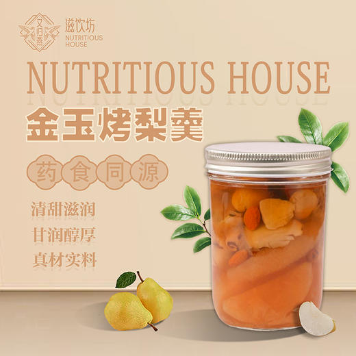 金玉烤梨羹 商品图0