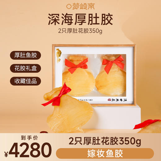 【深海胶皇 驻龄圣品】梦岭南深海厚肚胶2只礼盒装350g 嫁妆级鱼胶滋补 产后高奢滋补 商品图7