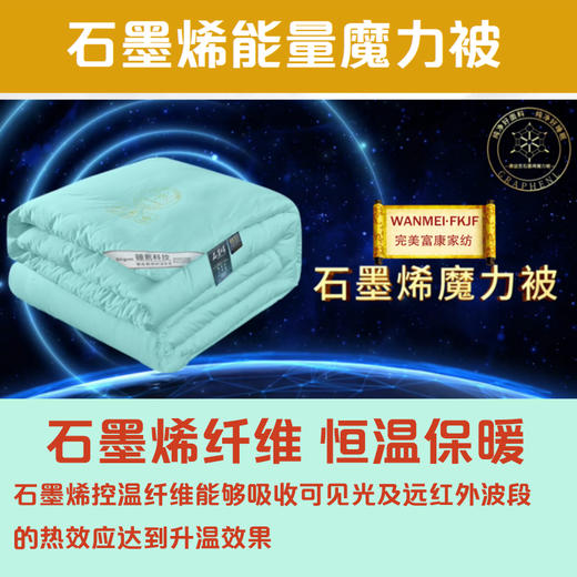 石墨烯能量魔力被 尺寸：200CM*230CM  重量：5斤 商品图0
