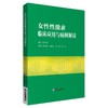 女性性激素临床应用与病例解读 商品缩略图0
