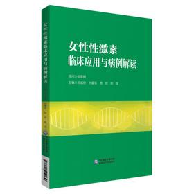 女性性激素临床应用与病例解读