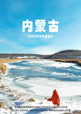 【冰雪温泉之旅】阿尔山滑雪温泉 双飞六日