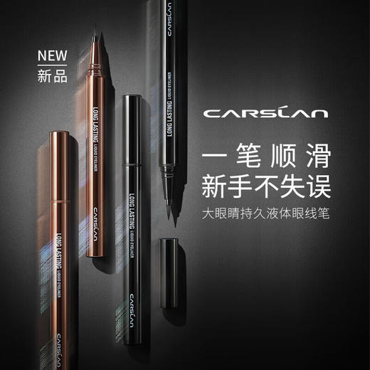 卡姿兰大眼睛持久液体眼线笔（软毛刷头，黑色） 商品图5