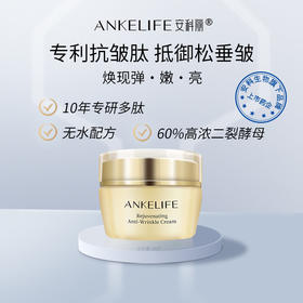 安科丽官方 多肽焕颜紧致抗皱面霜提拉紧致淡化细纹紧实滋润保湿早晚霜 抗皱面霜 50g