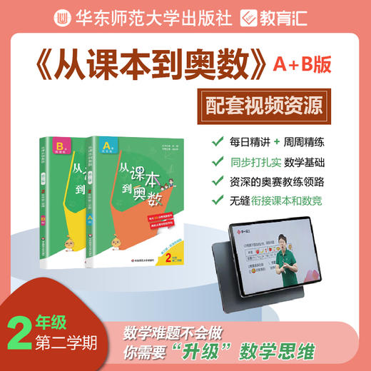 从课本到奥数 二年级第二学期 A+B视频讲解版 数学提高辅导 商品图0