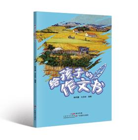 给孩子的作文书