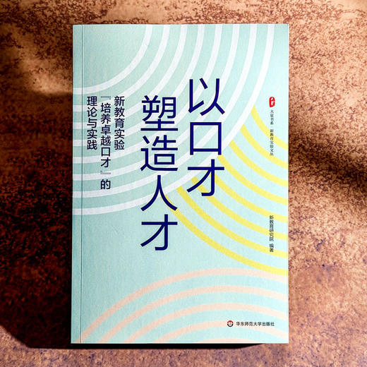 以口才塑造人才 新教育实验“培养卓越口才”的理论与实践 大夏书系 新教育实验文丛 商品图1