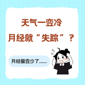 天气变冷后，月经总“失踪”？