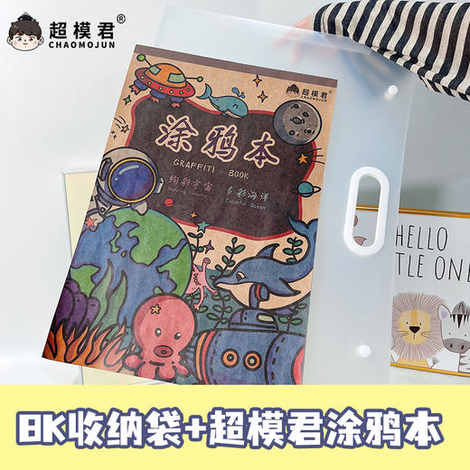 8k收纳袋+超模君涂鸦本 商品图4