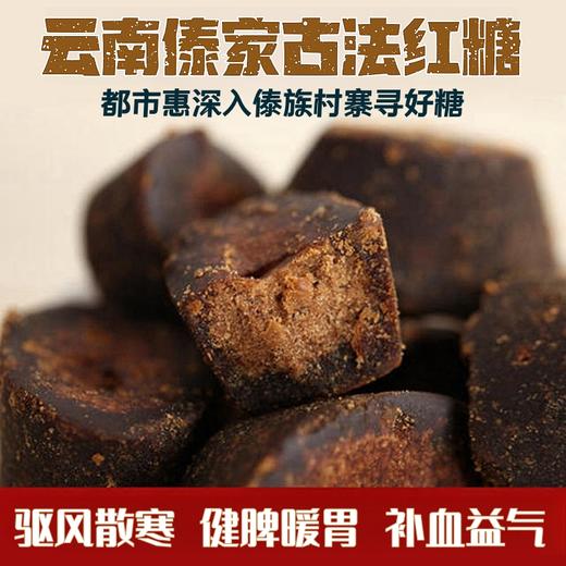 热销「都市惠定制」古法红糖新配方 手工熬制 零添加 商品图0