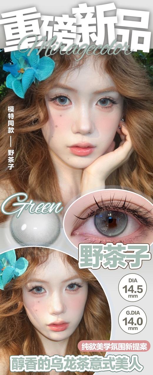 MIRAGE COLOR 野茶子/黑曼巴 硅水凝胶（半年抛型） 商品图0