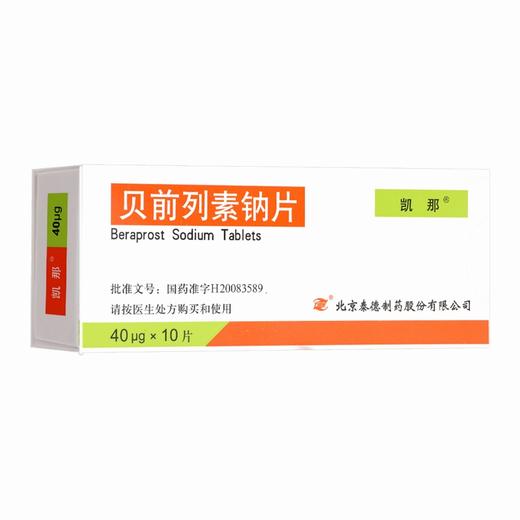 凯那,贝前列素钠片 【40ug*10片】 北京泰德 商品图6