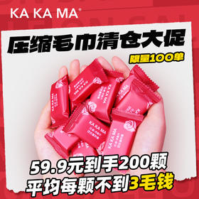 【咔咔玛】大促销一次性压缩毛巾加大加厚