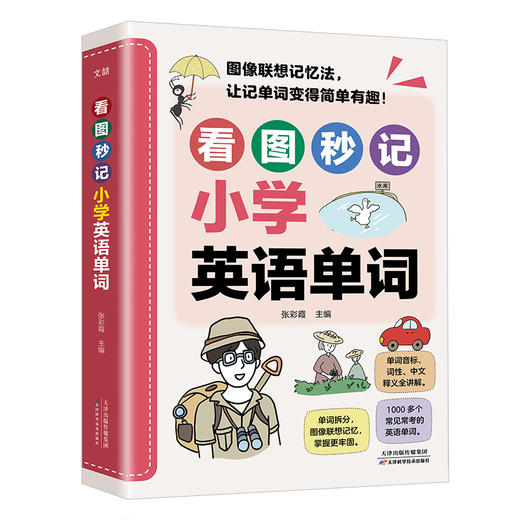 看图秒记小学英语单词 商品图0