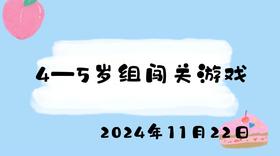 2024.11.22 4-5岁组闯关游戏