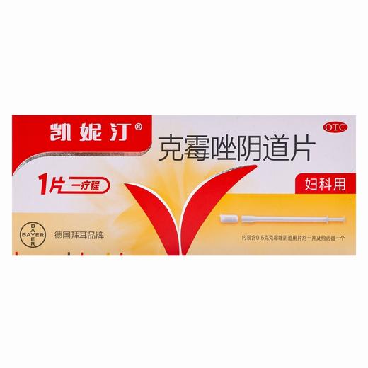 凯妮汀,克霉唑阴道片(OTC)【0.5克*1片】拜耳医药 商品图8