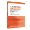 儿童过敏性疾病规范化培训教程 商品缩略图0