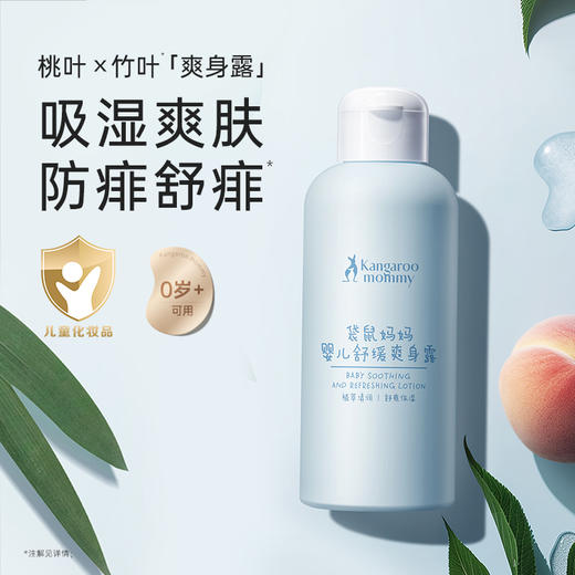 【婴儿爽身露】新生儿可用 舒缓热痱泛红 凝露质地缓解闷热 全身舒爽 婴儿舒缓爽身露150ml 商品图1