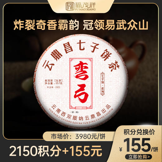 【积分兑换】【弯弓七子饼】21年普洱茶生茶云南易武古500茶叶饼茶357g 商品图0